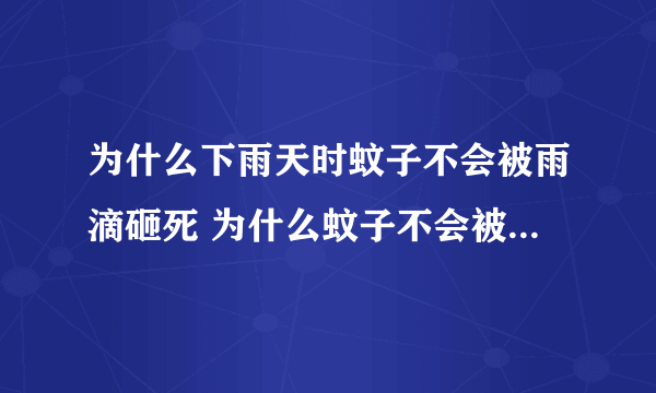 为什么下雨天时蚊子不会被雨滴砸死 为什么蚊子不会被雨滴砸到