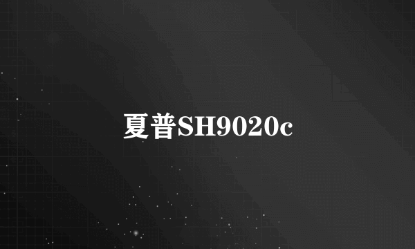 夏普SH9020c