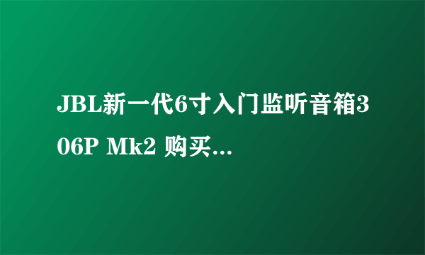 JBL新一代6寸入门监听音箱306P Mk2 购买事宜与开箱