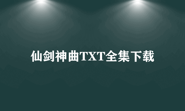 仙剑神曲TXT全集下载