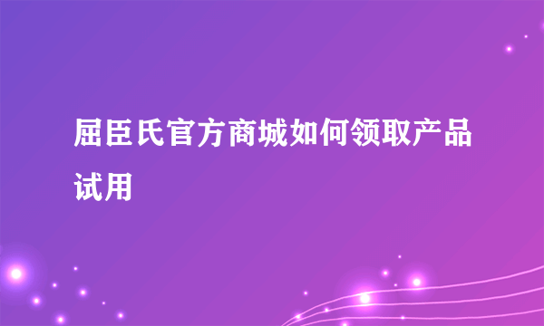 屈臣氏官方商城如何领取产品试用