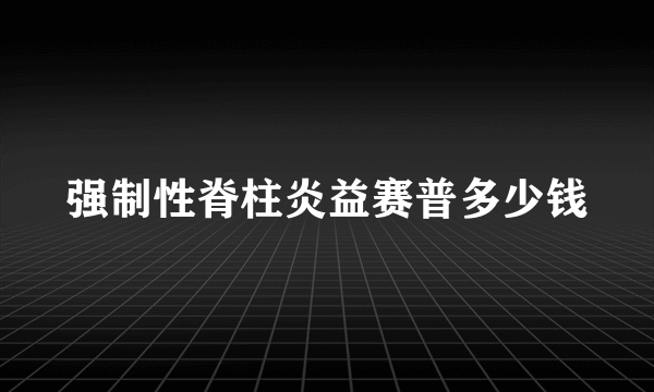 强制性脊柱炎益赛普多少钱