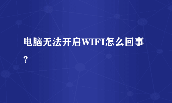 电脑无法开启WIFI怎么回事？