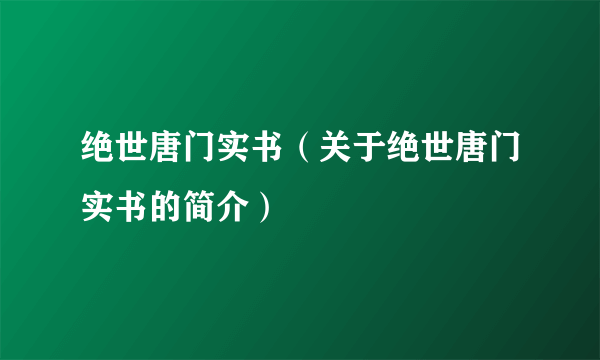 绝世唐门实书（关于绝世唐门实书的简介）