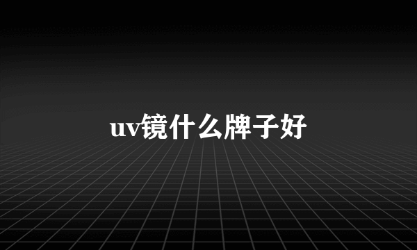 uv镜什么牌子好