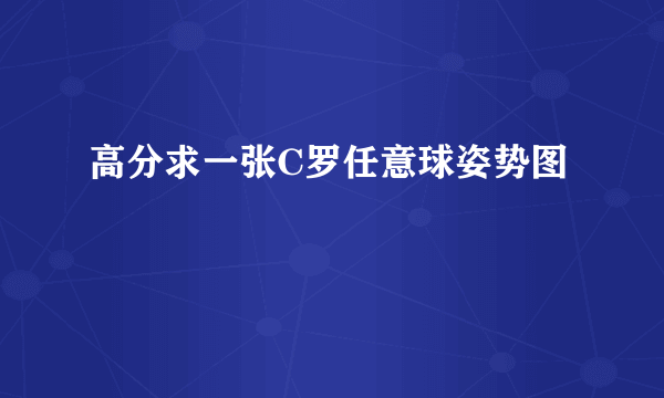 高分求一张C罗任意球姿势图