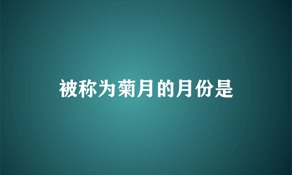 被称为菊月的月份是