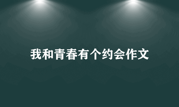 我和青春有个约会作文