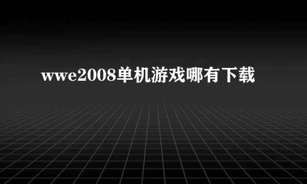 wwe2008单机游戏哪有下载