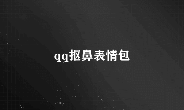 qq抠鼻表情包