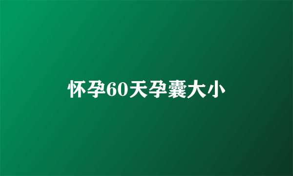 怀孕60天孕囊大小