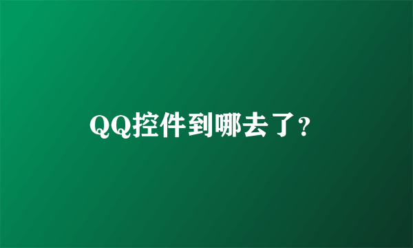 QQ控件到哪去了？