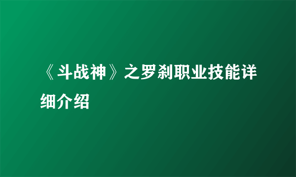 《斗战神》之罗刹职业技能详细介绍