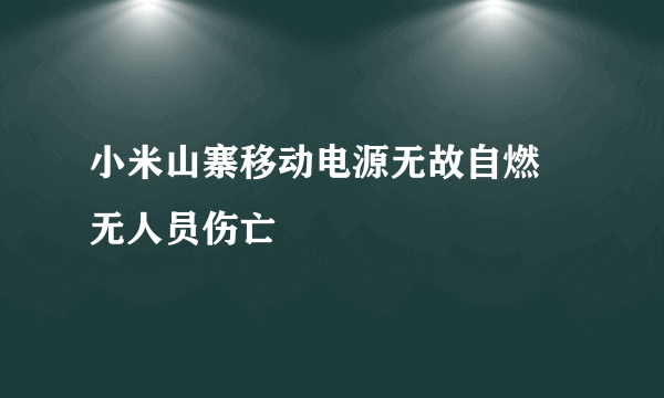 小米山寨移动电源无故自燃 无人员伤亡