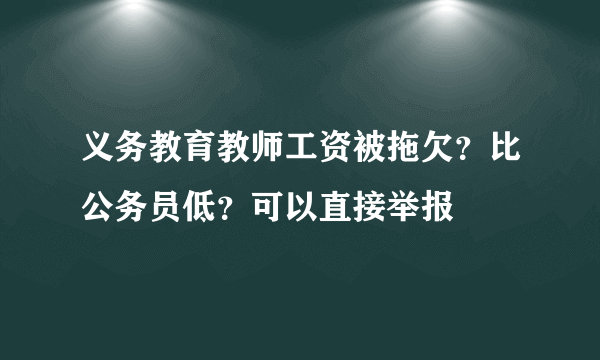 义务教育教师工资被拖欠？比公务员低？可以直接举报