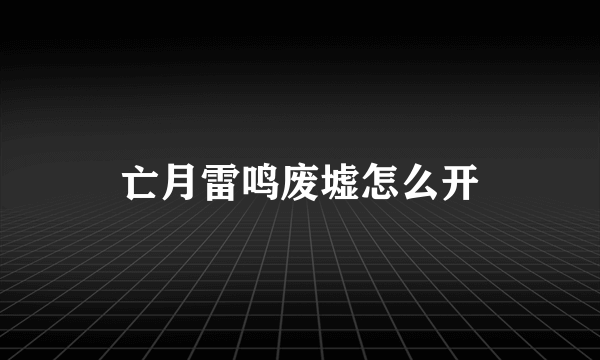 亡月雷鸣废墟怎么开