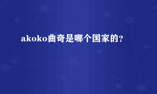 akoko曲奇是哪个国家的？