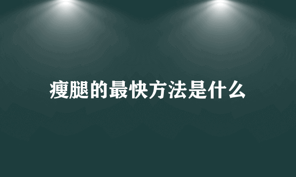 瘦腿的最快方法是什么