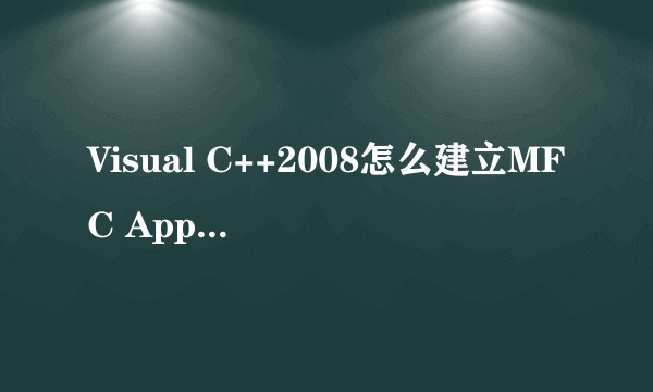 Visual C++2008怎么建立MFC AppWizard应用程序啊？