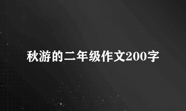 秋游的二年级作文200字