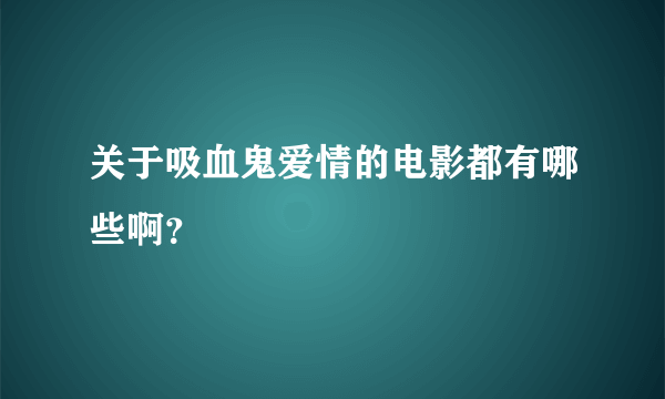 关于吸血鬼爱情的电影都有哪些啊？