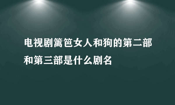 电视剧篱笆女人和狗的第二部和第三部是什么剧名