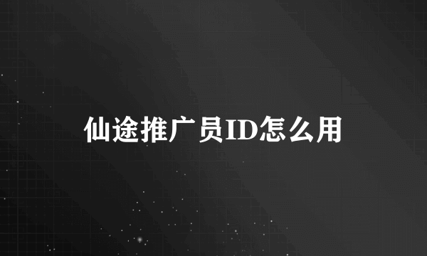 仙途推广员ID怎么用