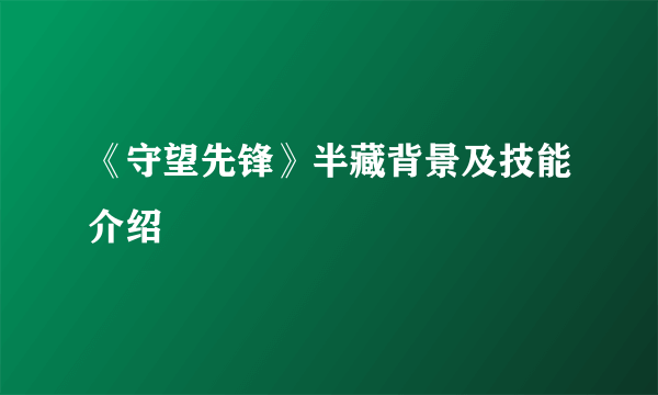 《守望先锋》半藏背景及技能介绍