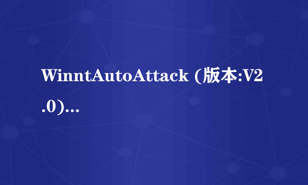 WinntAutoAttack (版本:V2.0) Remote Administrator v2.0(简称RA)谁有啊发我一份，邮箱long88220@163.com