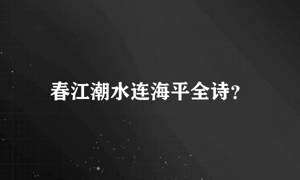 春江潮水连海平全诗？