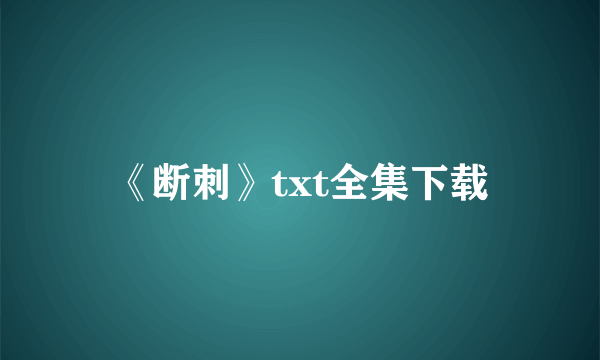 《断刺》txt全集下载