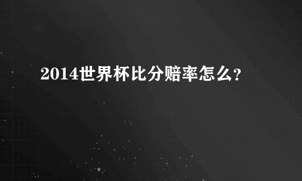 2014世界杯比分赔率怎么？