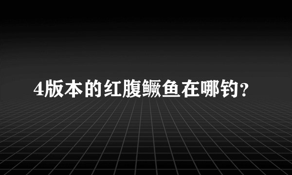 4版本的红腹鳜鱼在哪钓？