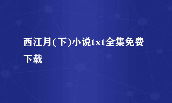 西江月(下)小说txt全集免费下载