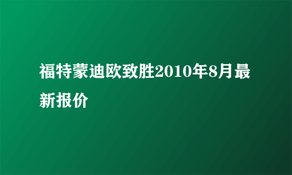 福特蒙迪欧致胜2010年8月最新报价