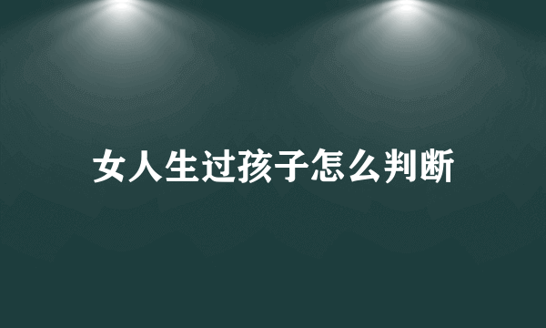 女人生过孩子怎么判断