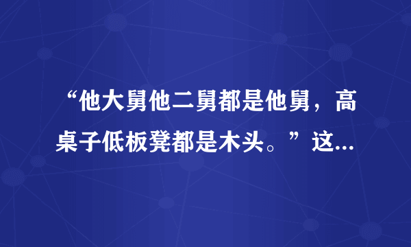 “他大舅他二舅都是他舅，高桌子低板凳都是木头。”这首歌什么意思，要表达什么？