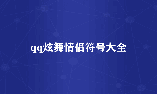 qq炫舞情侣符号大全