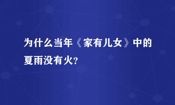 为什么当年《家有儿女》中的夏雨没有火？