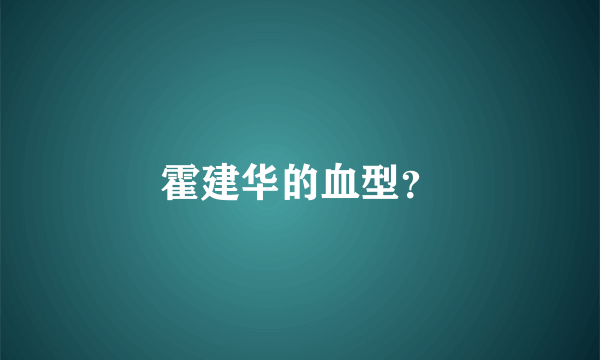 霍建华的血型？