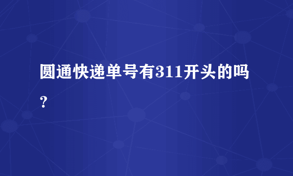 圆通快递单号有311开头的吗？