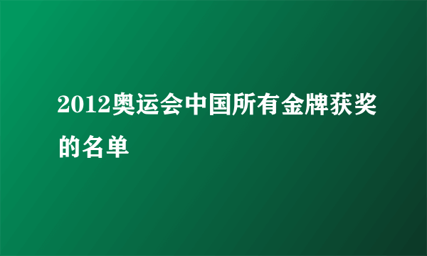 2012奥运会中国所有金牌获奖的名单