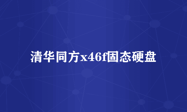 清华同方x46f固态硬盘