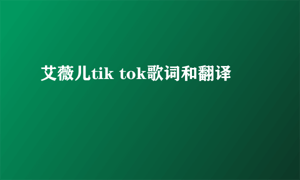 艾薇儿tik tok歌词和翻译