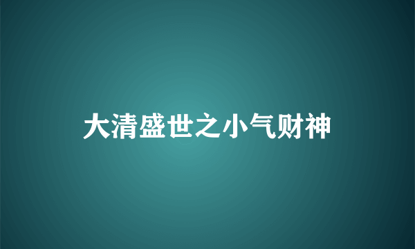 大清盛世之小气财神