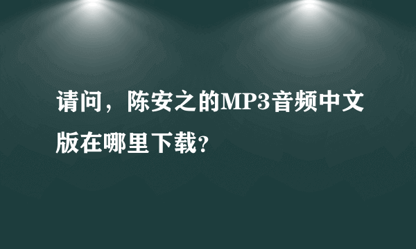 请问，陈安之的MP3音频中文版在哪里下载？