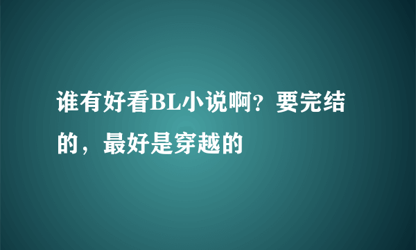 谁有好看BL小说啊？要完结的，最好是穿越的