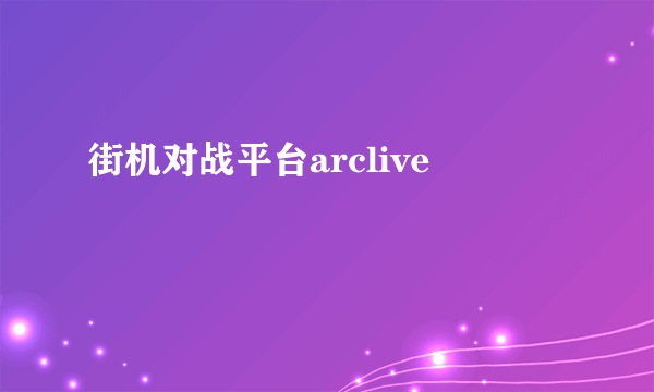 街机对战平台arclive