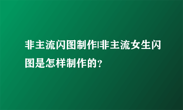 非主流闪图制作|非主流女生闪图是怎样制作的？