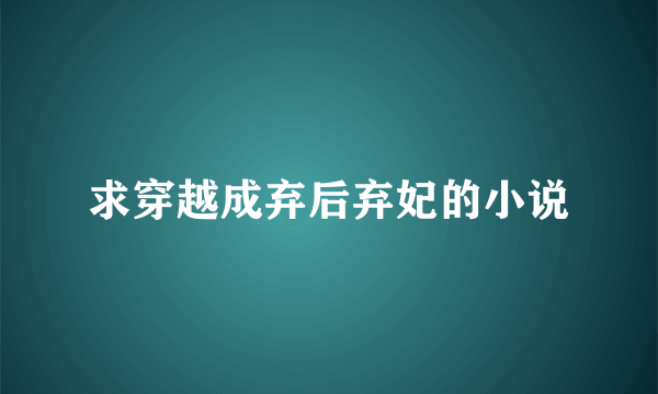 求穿越成弃后弃妃的小说